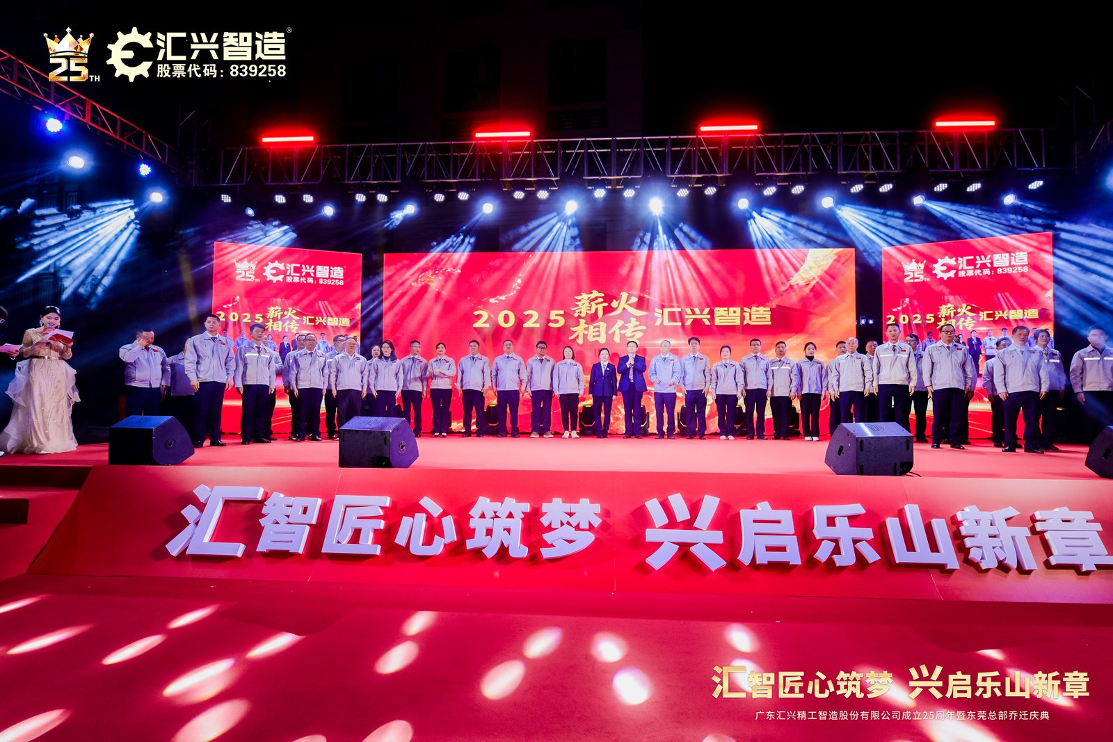 匯智匠心筑夢(mèng)，興啟樂(lè)山新章——廣東匯興精工智造股份有限公司成立25周年暨東莞總部喬遷慶典圓滿(mǎn)成功